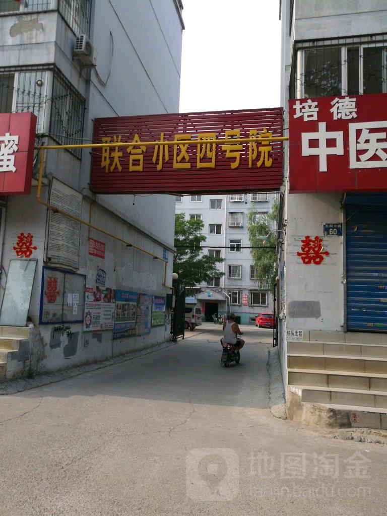 涿州聯(lián)合四號(hào)院