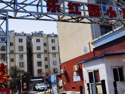 北京樂(lè)紅園小區(qū)